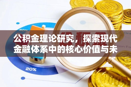 顺城公积金理论研究，探索现代金融体系中的核心价值与未来趋势