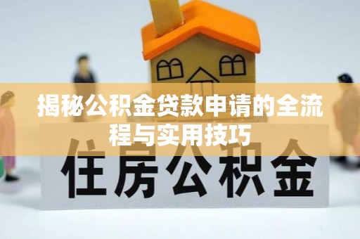 顺城揭秘公积金贷款申请的全流程与实用技巧
