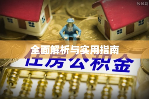 顺城全面解析与实用指南