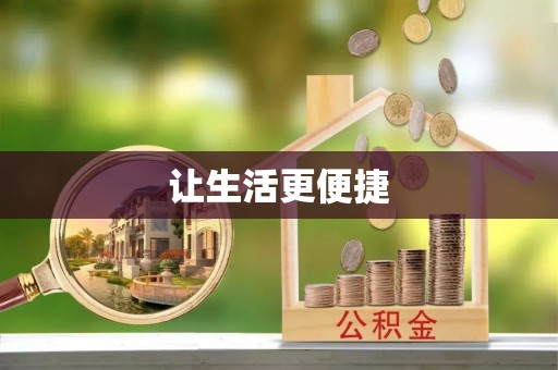 顺城让生活更便捷