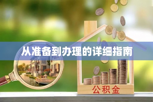 顺城从准备到办理的详细指南