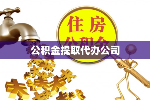 顺城公积金提取代办公司