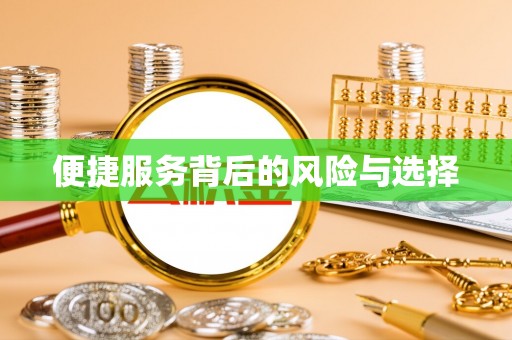 顺城便捷服务背后的风险与选择