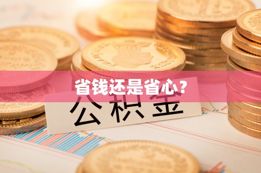顺城省钱还是省心？