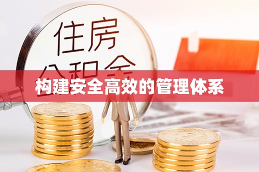 顺城构建安全高效的管理体系