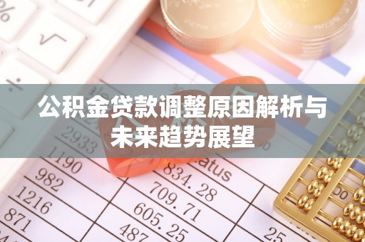 顺城公积金贷款调整原因解析与未来趋势展望
