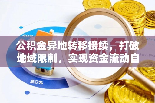 顺城公积金异地转移接续，打破地域限制，实现资金流动自由