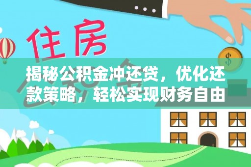 顺城揭秘公积金冲还贷，优化还款策略，轻松实现财务自由