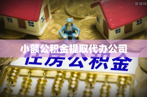 顺城小额公积金提取代办公司