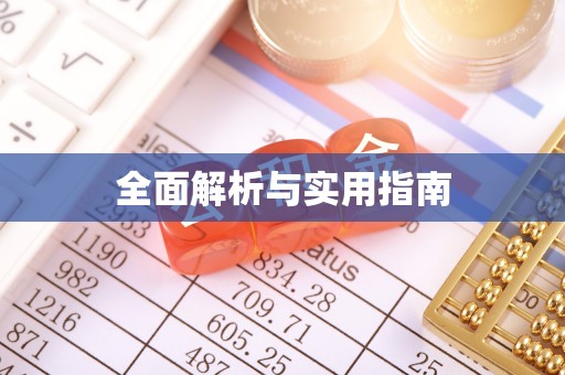 顺城全面解析与实用指南