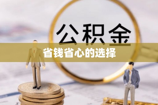 顺城省钱省心的选择