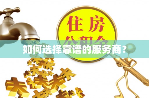 顺城如何选择靠谱的服务商？