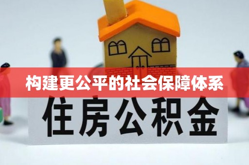 顺城构建更公平的社会保障体系
