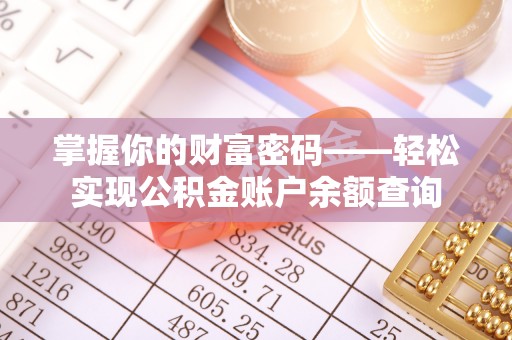 顺城掌握你的财富密码——轻松实现公积金账户余额查询