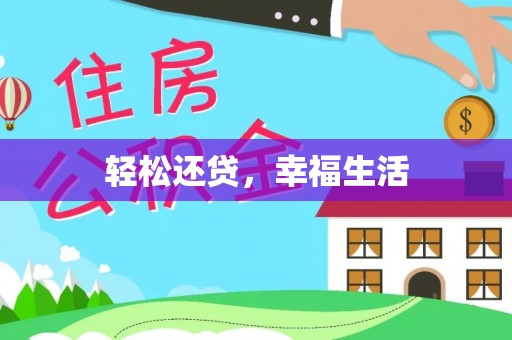 顺城轻松还贷，幸福生活