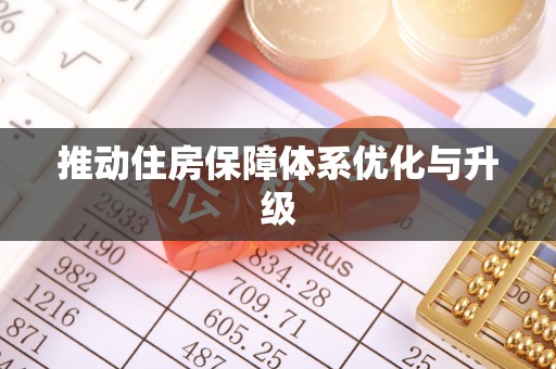 顺城推动住房保障体系优化与升级