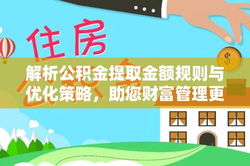 顺城解析公积金提取金额规则与优化策略，助您财富管理更高效