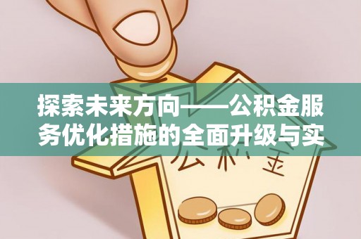 顺城探索未来方向——公积金服务优化措施的全面升级与实践