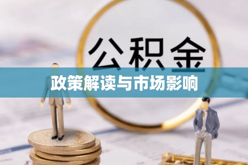 顺城政策解读与市场影响