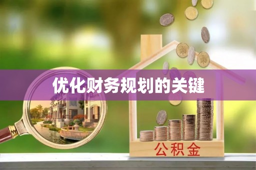 顺城优化财务规划的关键