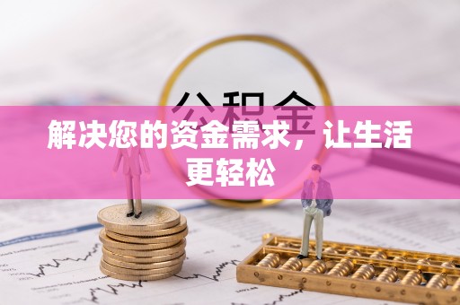 顺城解决您的资金需求，让生活更轻松