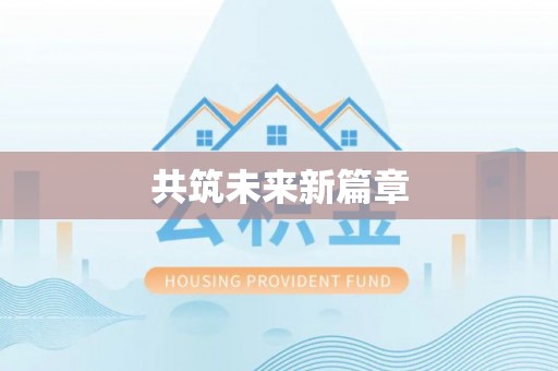 顺城共筑未来新篇章