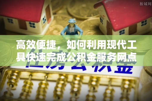 顺城高效便捷，如何利用现代工具快速完成公积金服务网点查询