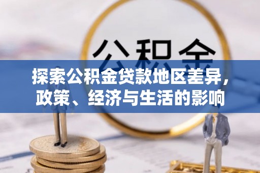 顺城探索公积金贷款地区差异，政策、经济与生活的影响