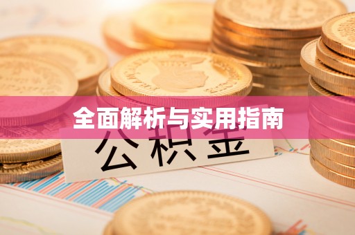 顺城全面解析与实用指南