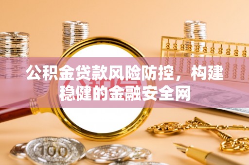 顺城公积金贷款风险防控，构建稳健的金融安全网