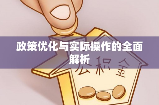 顺城政策优化与实际操作的全面解析