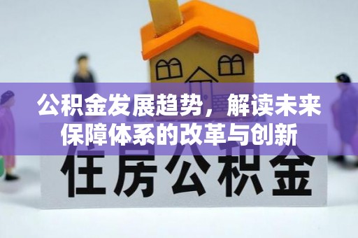 顺城公积金发展趋势，解读未来保障体系的改革与创新