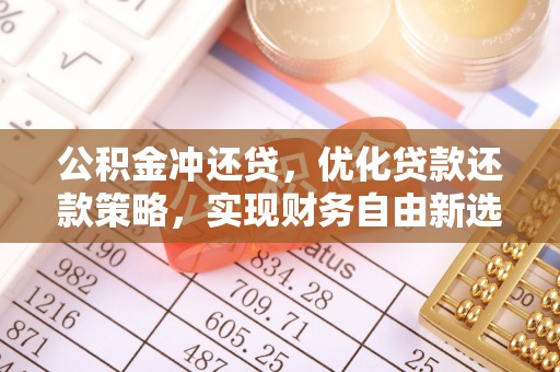 顺城公积金冲还贷，优化贷款还款策略，实现财务自由新选择