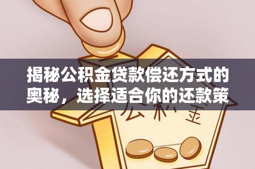 顺城揭秘公积金贷款偿还方式的奥秘，选择适合你的还款策略