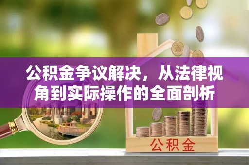 顺城公积金争议解决，从法律视角到实际操作的全面剖析