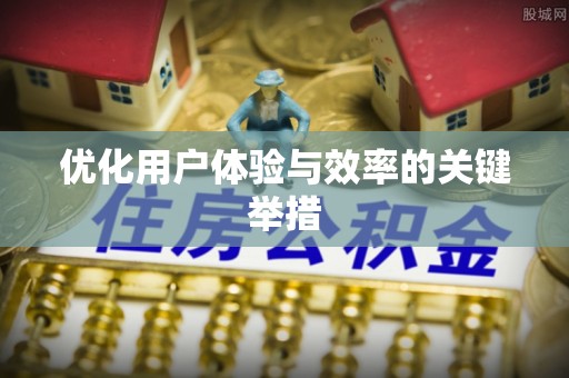 顺城优化用户体验与效率的关键举措