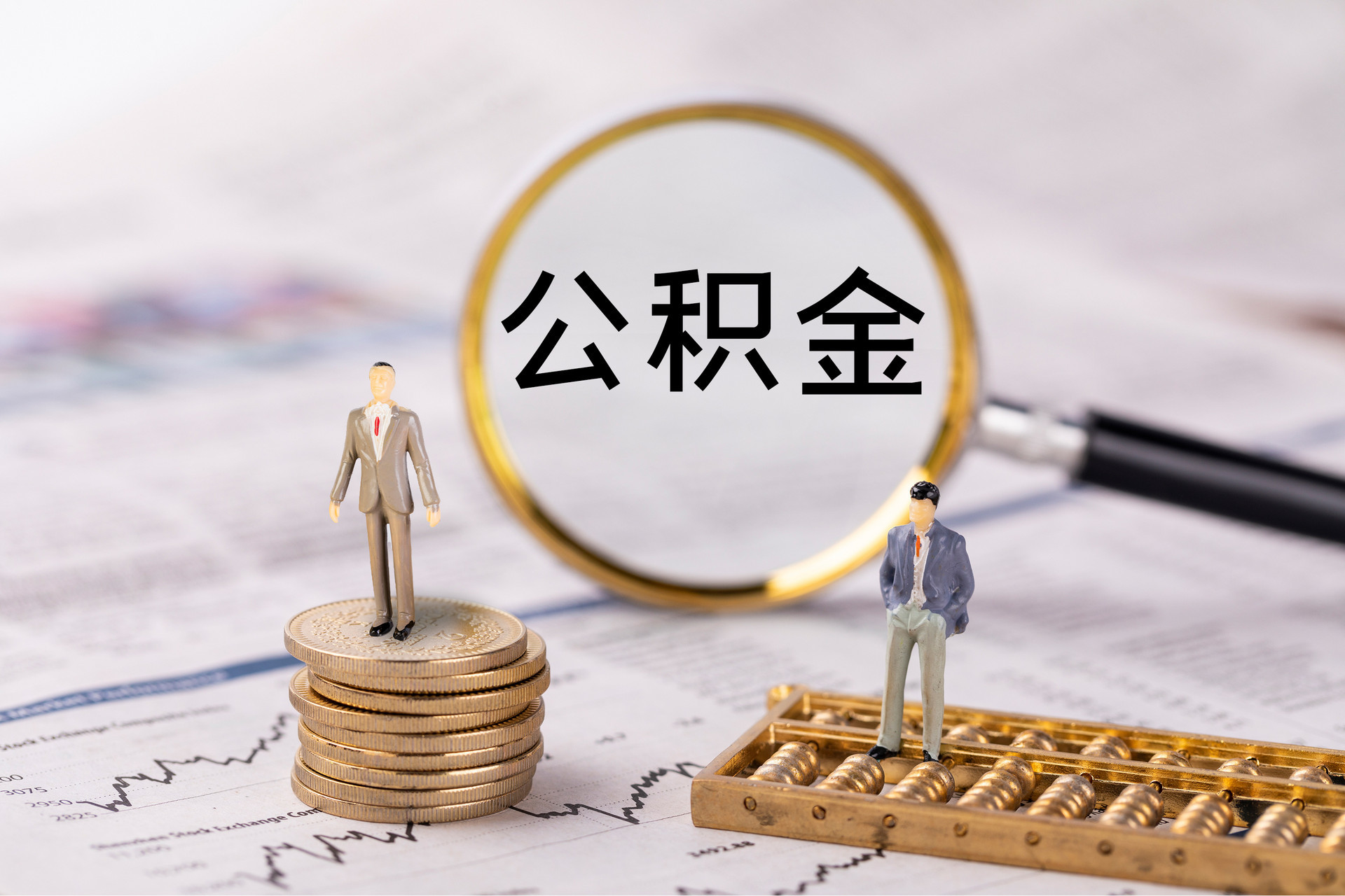 顺城公积金代办