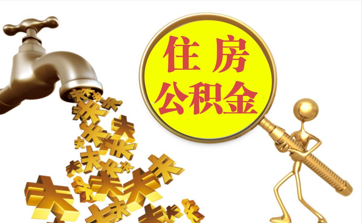顺城个人公积金提取代办